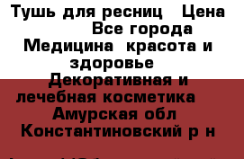 Тушь для ресниц › Цена ­ 500 - Все города Медицина, красота и здоровье » Декоративная и лечебная косметика   . Амурская обл.,Константиновский р-н